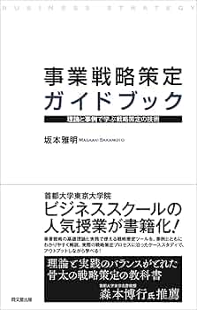 研究叢書　経営計画と事業戦略の策定　社団法人企業研究会 新訳」事業の定義―戦略計画策定の出発点 (碩学叢書) | デレク・F